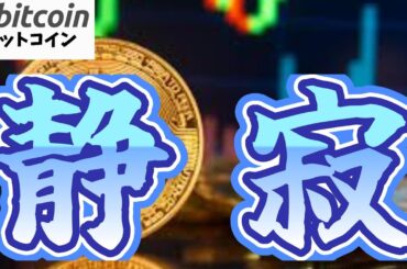 【仮想通貨 ビットコイン】🤑ヤバすぎ！静寂な時はBTC“買い占め”フェーズ？残された時間は少ない…（朝活配信1810日目 毎日相場をチェックするだけで勝率アップ）【暗号資産 Crypto】