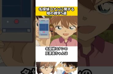 名探偵コナンに関する嘘の雑学 #名探偵コナン #雑学 #ネタ #漫画 #映画 #アニメ