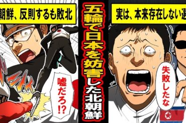 【実話】オリンピックで日本に反則を繰り返した「謎の北朝鮮選手」の正体‥彼は本来存在しない33番目の選手だった‥！彼の正体とその後の運命は‥