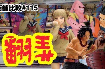 【店舗比較#115】！クレーンゲーム攻略【#マンガ倉庫古賀店】