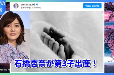 【速報】石橋杏奈が第3子女児出産！松井裕樹投手も初の立ち会い出産で感激「忘れられない瞬間」ファン祝福コメント続々