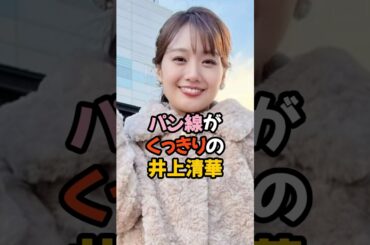 パン線がくっきりの井上清華 #女子アナ #shorts