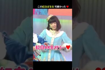 【ぱるる めちゃくちゃ可愛い】紅白AKBメドレー♥ 【ぱるる部分のみ】 #島崎遥香 #ぱるる #AKB48 #大島優子 #小嶋陽菜 #柏木由紀 #指原莉乃 #渡辺麻友 #横山由依 #Shorts