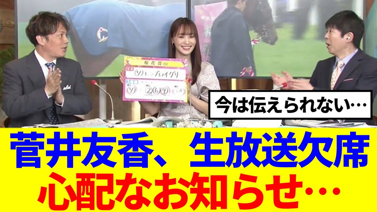 【櫻坂46】菅井友香生放送欠席、心配なお知らせ…