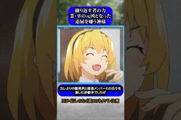 新作アニメ業卒の元凶#ひぐらしのなく頃に #ひぐらし #雑学 #anime #higurashi #北条沙都子 #エウア