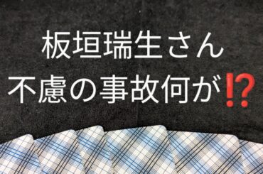 板垣瑞生さん　不慮の事故　何が⁉️