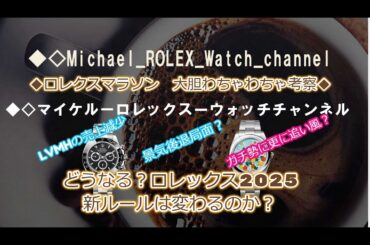 ROLEX◆どうなるロレックス2025◆ガチ勢に追い風！？◆購入制限新ルールが変更になる条件を大胆わちゃわちゃ考察※個人的意見◆LVMHの売上減少から考察◆ロレックスマラソンチャンス？【メンバー先行】