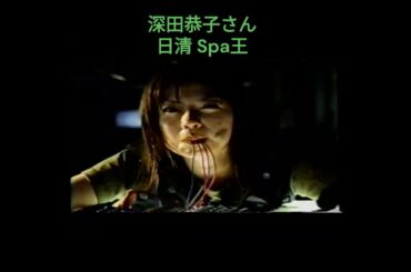 懐かしいCM　深田恭子さん　日清Spa王　2002年 #懐かcm