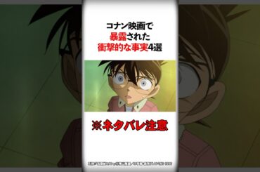 コナン映画で暴露された衝撃的な事実4選【ネタバレ注意】【名探偵コナン】 #Shorts
