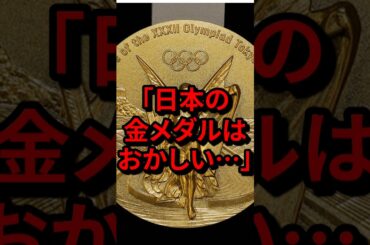 「日本のメダルはおかしい…」パリ五輪と東京五輪のメダルの差に世界が驚愕　#気になる日本