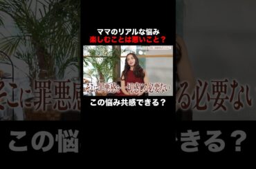 "楽しむこと"に罪悪感を感じがち…。視聴者の皆さんはどうですか？ ママのための情報バラエティ番組🌷#秘密のママ園 全話無料配信中📺️#滝沢眞規子 #近藤千尋 #峯岸みなみ #ママ #ママの毎日