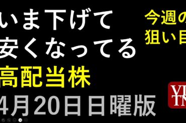 いま下げて安くなってる高配当株（4/20日曜版）～あす上がる株。最新の日本株情報。高配当株の株価やデイトレ情報も～