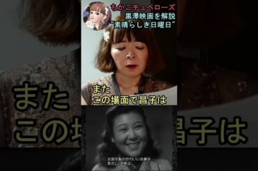 【素晴らしき日曜日】⑳映画解説☆理解できると泣ける黒澤明監督の名作♡雄造と昌子の心情を詳し～く解説! #shorts #映画 #映画解説 #黒澤明 #恋愛 #宇宙の女王 #ちかこチュベローズ