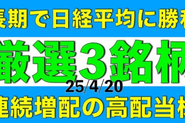 長期では日経平均株価にも勝つ連続増配の高配当株を厳選して３銘柄ご紹介します
