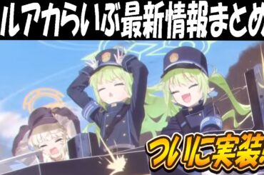 【ブルアカ】4/20（日）ブルアカらいぶゲーム内最新情報まとめ！ついにシュポガキ実装！！！！！【ブルーアーカイブ】