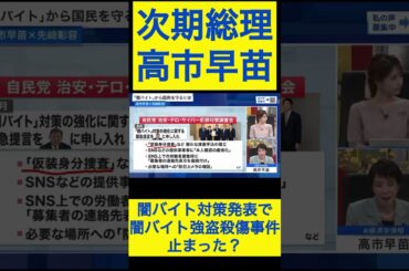 高市早苗切り抜き23 闇バイト対策発表で闇バイト強盗殺傷事件は止まった？ #shorts