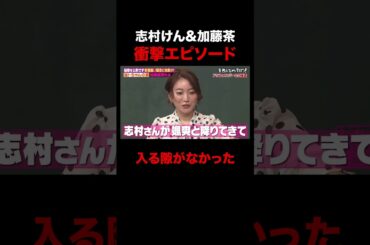 加トちゃんと志村けんが最強すぎる #shorts #しくじり先生 #ABEMA #加藤茶 #志村けん #加藤綾菜 #ザ・ドリフターズ