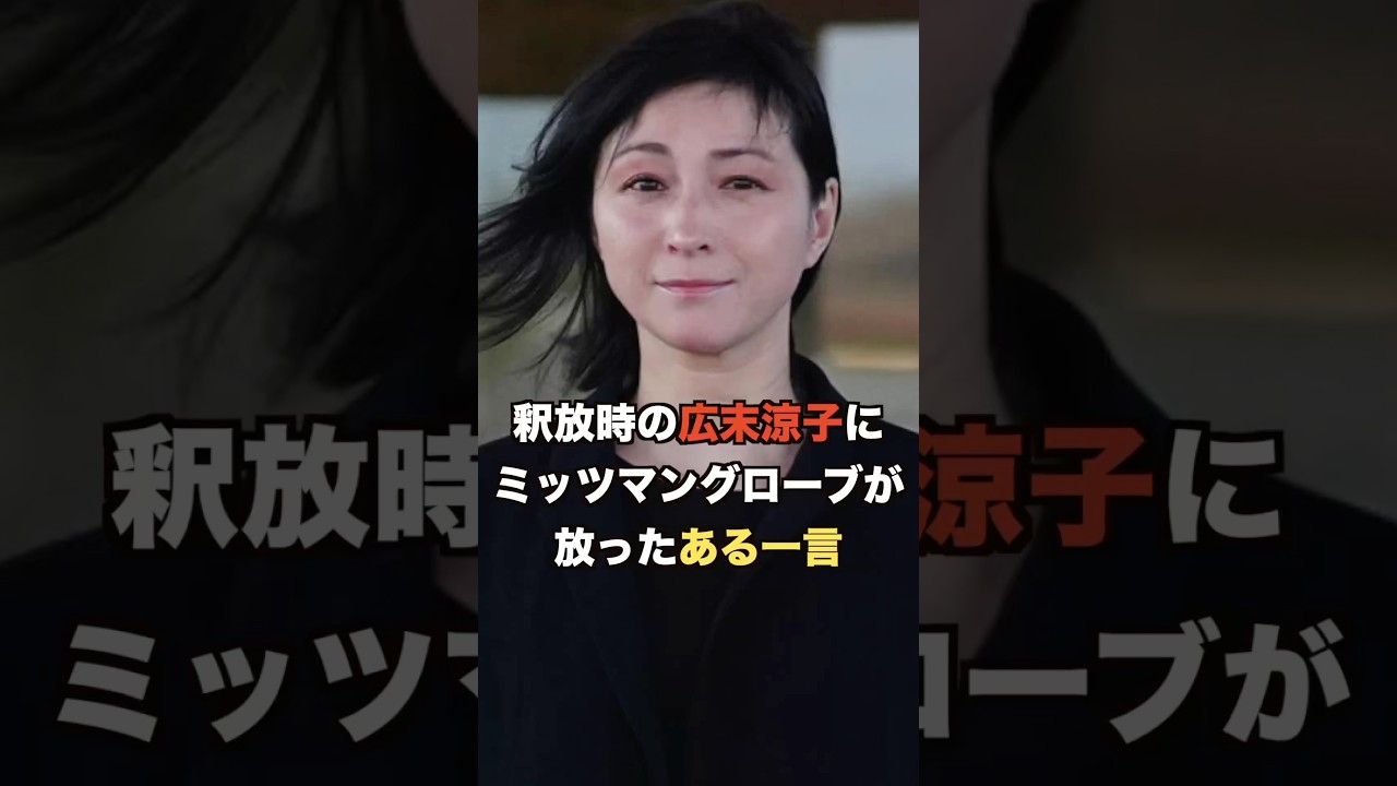 釈放時の広末涼子にミッツマングローブが放ったある一言に一同驚愕