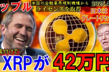 リップル（XRP)が42万円に‼金が裏付けになる！日本のグレートリセットとは⁉XRPが世界共通通貨になるのが現実的に！凄いことになってきた！