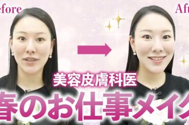 【美肌へのこだわり】西川医師のお仕事メイクを大公開します