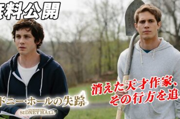 【🎥本編無料公開中🎥】1人の天才作家の失踪に隠された真実とは―。 『シドニー・ホールの失踪』（吹替版）