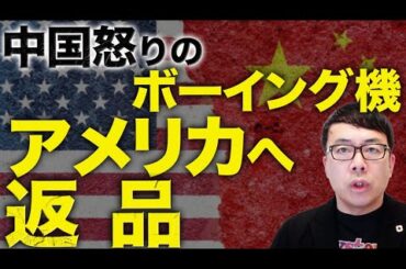 中国経済ガチカウントダウン！中国怒りのボーイング機アメリカへ返品！！海運取扱量8割減！で倒産の波！輸出企業、米関税でパニック！大不況の内需を使っての景気対策を決定！？｜上念司チャンネル ニュースの虎側