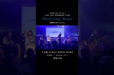 LOC #エルオーシー 『 #WISH 』 #shorts #バンド #loc #girlsband #邦ロック #ROCKBAND
