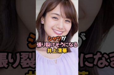 夢袋で張り裂けそうな井上清華 #女子アナ #shorts