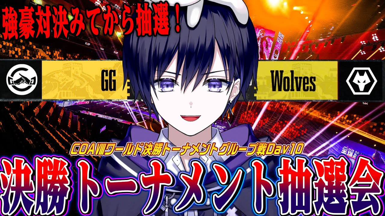 【第五人格】COAⅧグループ戦終了!運命の決勝トーナメント抽選会見るぞ!【唯/公認ミラー】 【第五人格】COAⅧグループ戦終了!運命の決勝トーナメント抽選会見るぞ!【唯/公認ミラー】