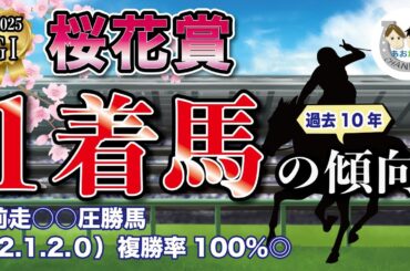 【2025年桜花賞】過去10年の1-3着馬傾向を分析！軸に最適な馬をピックアップ【データ分析】