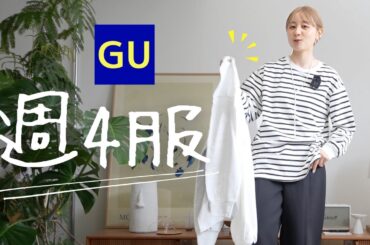 【GU】毎年買ってる間違いないやつ、今年も3色買い！！！