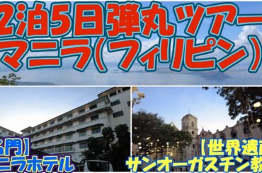 2泊5日マニラ(フィリピン)弾丸ツアー【世界遺産】サンオーガスチン教会etc.
