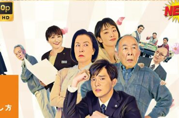【 最高の映画 】お終活熟春！人生、百年時代の過ごし方 🥦🥦  チャンネル 日本映画専門  🎀🎀 🅷🅾🆃‍ 🎀🎀Full HD