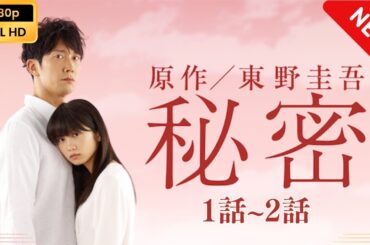 【日本のドラマ】 秘密 - 1話~2話 【フルムービー】 Full HD