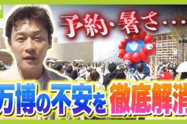 【万博】パビリオン予約・暑さなど不安を解消！会場での快適な過ごし方を大吉アナが紹介　混雑状況はアプリやサイトでチェック　予約なしでも楽しめるイベントも！（2025年4月18日）