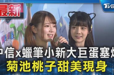 中信x蠟筆小新大巨蛋塞爆 菊池桃子甜美現身｜TVBS新聞 @TVBSNEWS01
