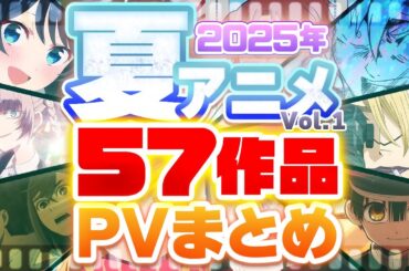 【夏アニメ2025】57作品PV紹介まとめ【2025年4月更新版】