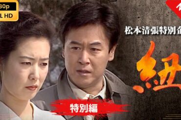 【日本のドラマ】 松本清張特別企画｢紐｣ 【フルムービー】 Full HD
