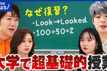 【大学教育】中高の勉強を復習させる授業ってアリ？平均の底上げ？専門人材の育成に注力？｜アベプラ
