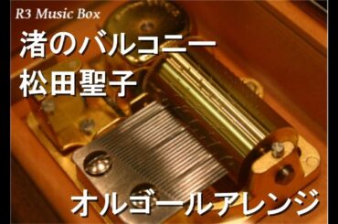 渚のバルコニー/松田聖子【オルゴール】 (富士フイルム化粧品「アスタリフト」CMソング)
