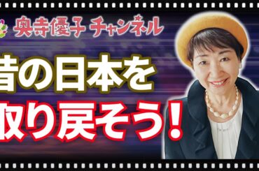 昔の日本を取り戻そう！