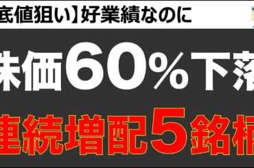 【下げ過ぎ5選】好業績で連続増配も株価60%下落。底値狙い厳選5銘柄