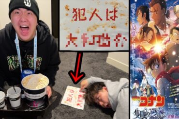 コナンの映画上映5分前にダイイングメッセージで犯人教えてみた【ドッキリ】