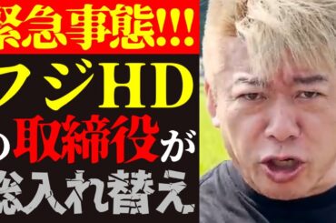 【フジテレビ問題 最新】大変なことが起きました…ダルトンがフジHD取締役総入れ替え提案について【ホリエモン/堀江貴文/中居正広/日枝久/ニュース/ビジネス/芸能界の闇】