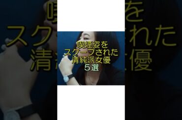 喫煙姿をスクープされた清純派女優5選#蒼井優#松岡茉優