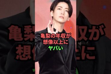 亀梨の年収が想像以上にヤバい