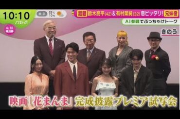 鈴木亮平(42)&有村架純(32)息ピッタリ!兄妹役   | 2025年4月18日