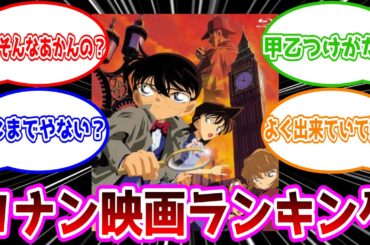 【アニメ・漫画反応集】【名探偵コナン】コナン映画ランキング