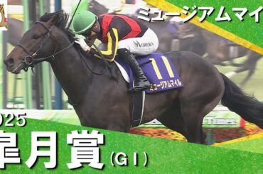 2025年 皐月賞 (ＧⅠ) ミュージアムマイル【カンテレ公式】