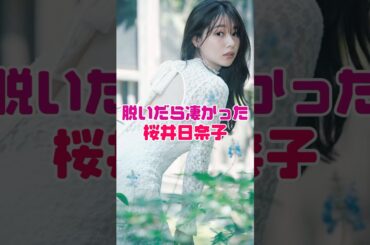 桜井日奈子がヤバすぎる…